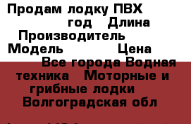 Продам лодку ПВХ «BRIG» F 506, 2006 год › Длина ­ 5 › Производитель ­ BRIG › Модель ­ F 506 › Цена ­ 350 000 - Все города Водная техника » Моторные и грибные лодки   . Волгоградская обл.
